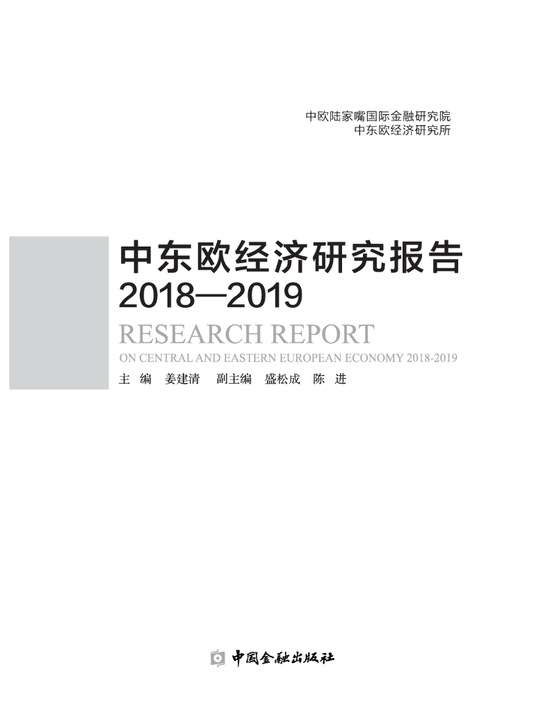中欧陆家嘴国际金融研究院：中东欧经济研究报告2018-2019（概要）