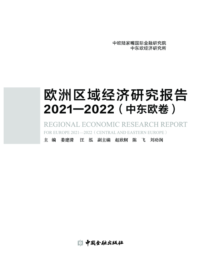中欧陆家嘴国际金融研究院：欧洲区域经济研究报告2021-2022（中东欧卷）（摘要）