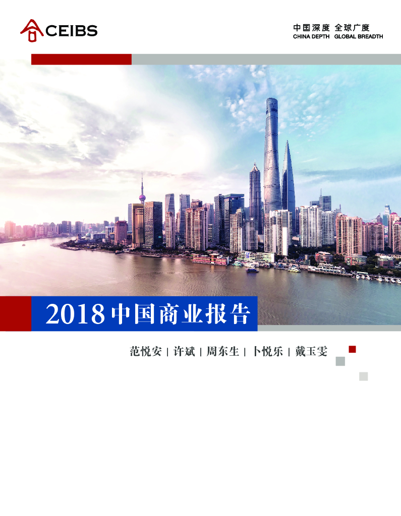 中欧国际工商学院：2018中国商业报告