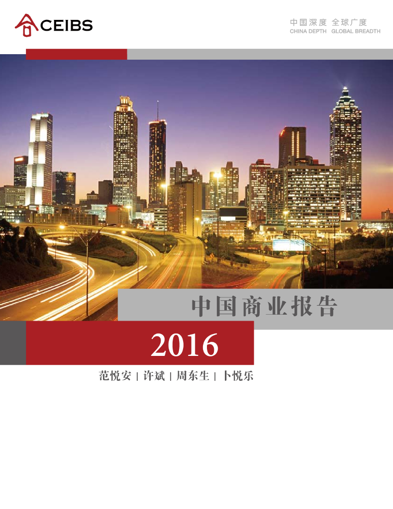 中欧国际工商学院：2016中国商业报告