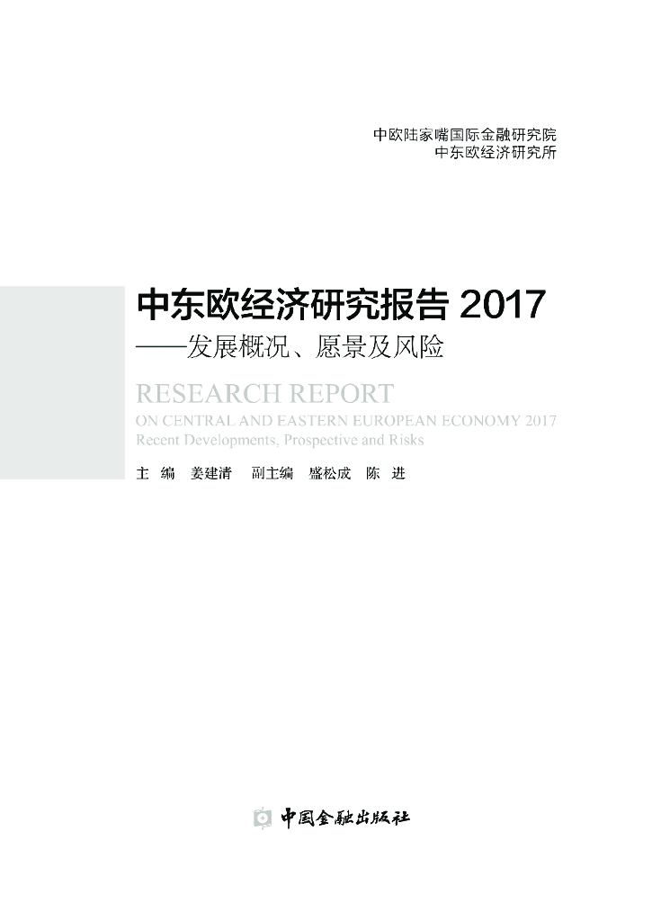 中欧陆家嘴国际金融研究院：中东欧经济研究报告2017——发展概况、愿景及风险（概要）