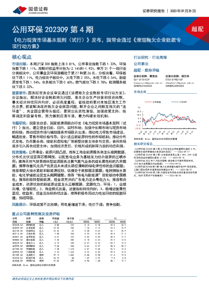 国信证券：公用环保202309第4期：《电力现货市场基本规则（试行）》发布，国常会通过《清理拖欠企业账款专项行动方案》