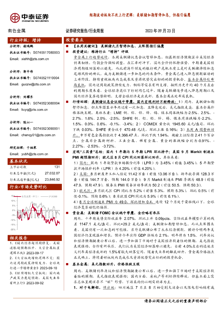 中泰证券：有色金属行业周报：短期波动不改板块上行逻辑，美联储如期暂停加息，但指引偏鹰