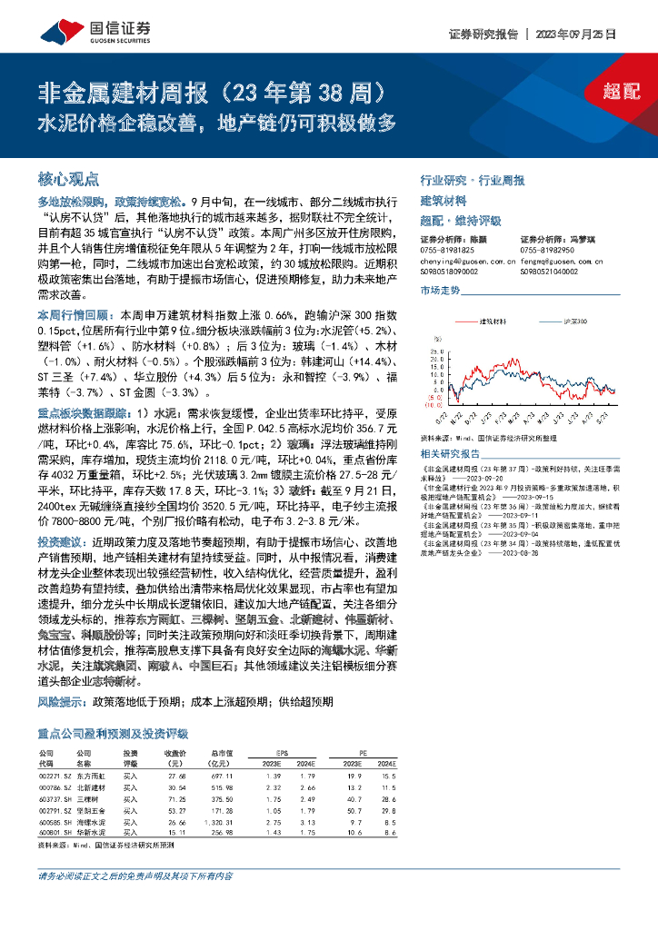 国信证券：非金属建材周报（23年第38周）：水泥价格企稳改善，地产链仍可积极做多