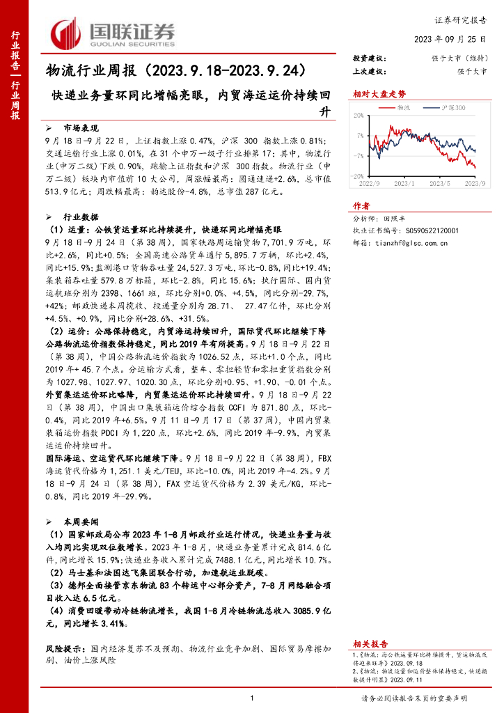 国联证券:物流行业周报:<em>快递</em>业务量环同比增幅亮眼,内贸海运运价持续回升 海报