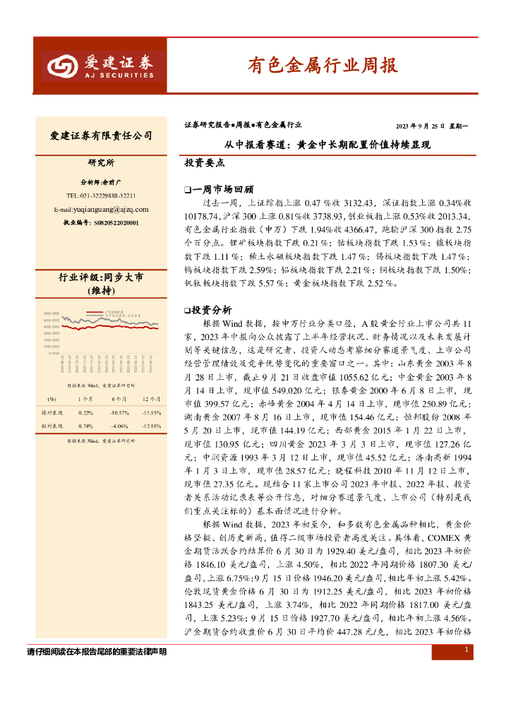 爱建证券：有色金属行业周报：从中报看赛道：黄金中长期配置价值持续显现