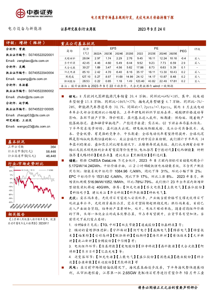 中泰证券：电力设备与新<em>能源</em>行业周报：电力现货市场基本规则印发，光伏电池片价格持续下探 海报