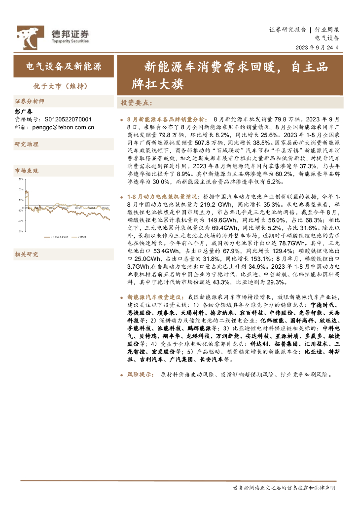 德邦证券：电气设备及新<em>能源</em>行业周报：新<em>能源</em>车消费需求回暖，自主品牌扛大旗 海报