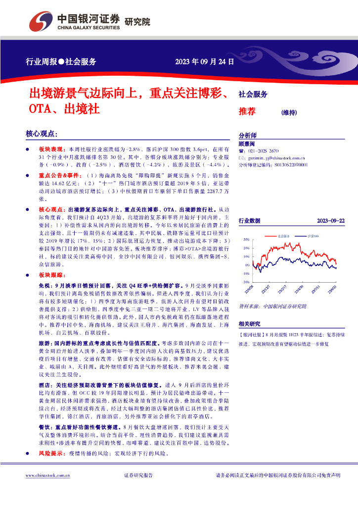 中国银河：社会服务行业周报：出境游景气边际向上，重点关注博彩、OTA、出境社