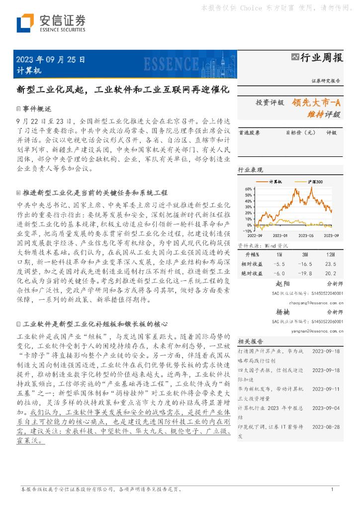 安信证券：计算机行业周报：新型工业化风起，工业软件和工业互联网再迎催化 海报