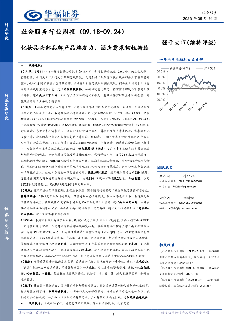 华福证券：社会服务行业周报：化妆品头部品牌产品端发力，酒店需求韧性持续