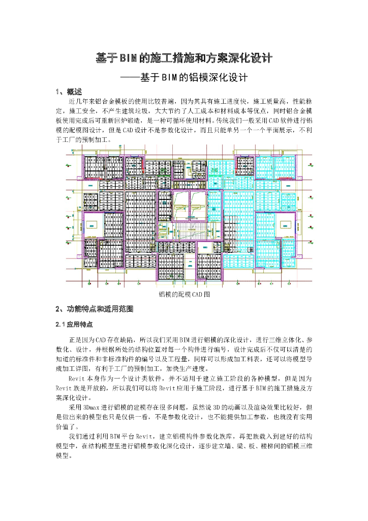 BIM技术在铝模深化设计中的应用