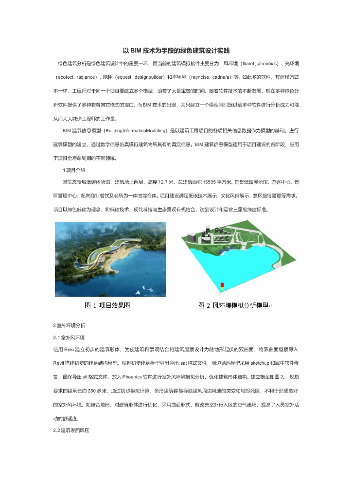 以BIM技术为手段的绿色建筑设计实践