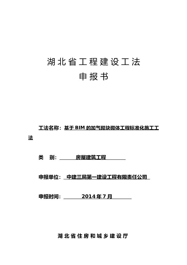 基于BIM的加气砌块砌体工程标准化施工工法