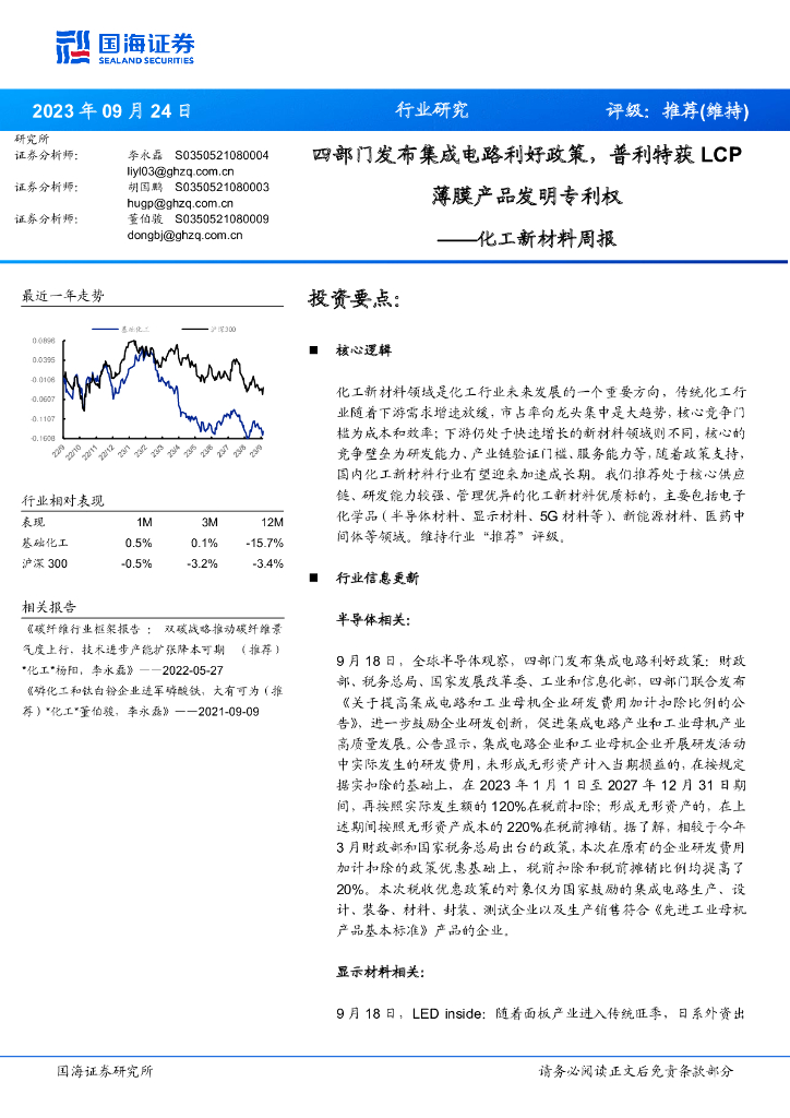 国海证券：化工新材料周报：四部门发布集成电路利好政策，普利特获LCP薄膜产品发明专利权