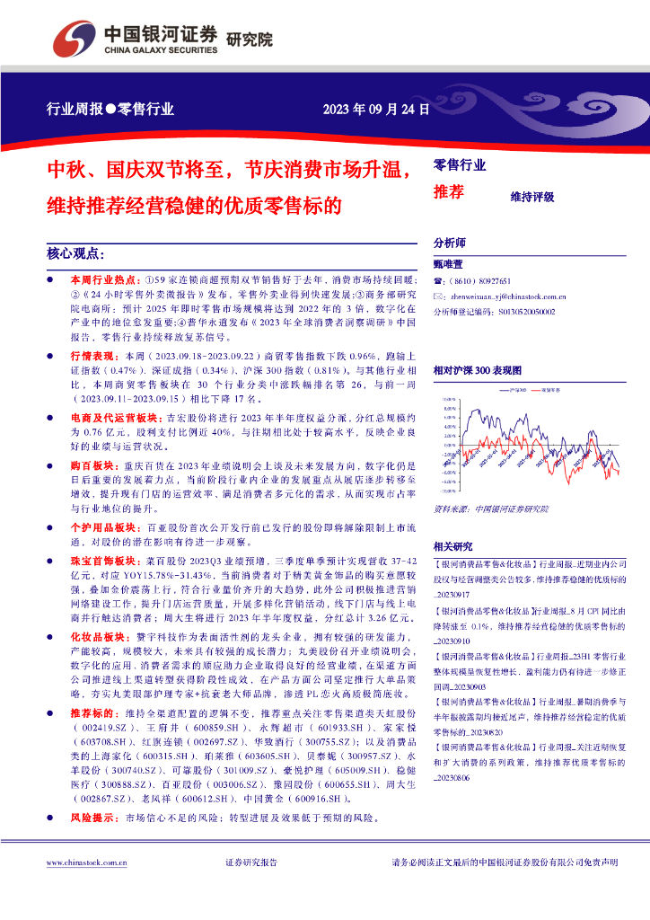 中国银河：零售行业周报：中秋、国庆双节将至，节庆消费市场升温，维持推荐经营稳健的优质零售标的