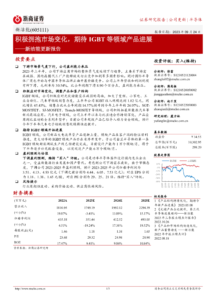 浙商证券：新洁能更新报告：积极拥抱市场变化，期待IGBT等领域产品进展 海报