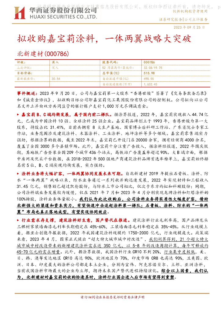 华西证券：北新建材（000786）-拟收购嘉宝莉涂料，一体两翼战略大突破