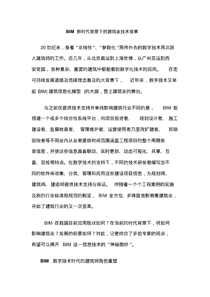 BIM新时代背景下的建筑业技术革命