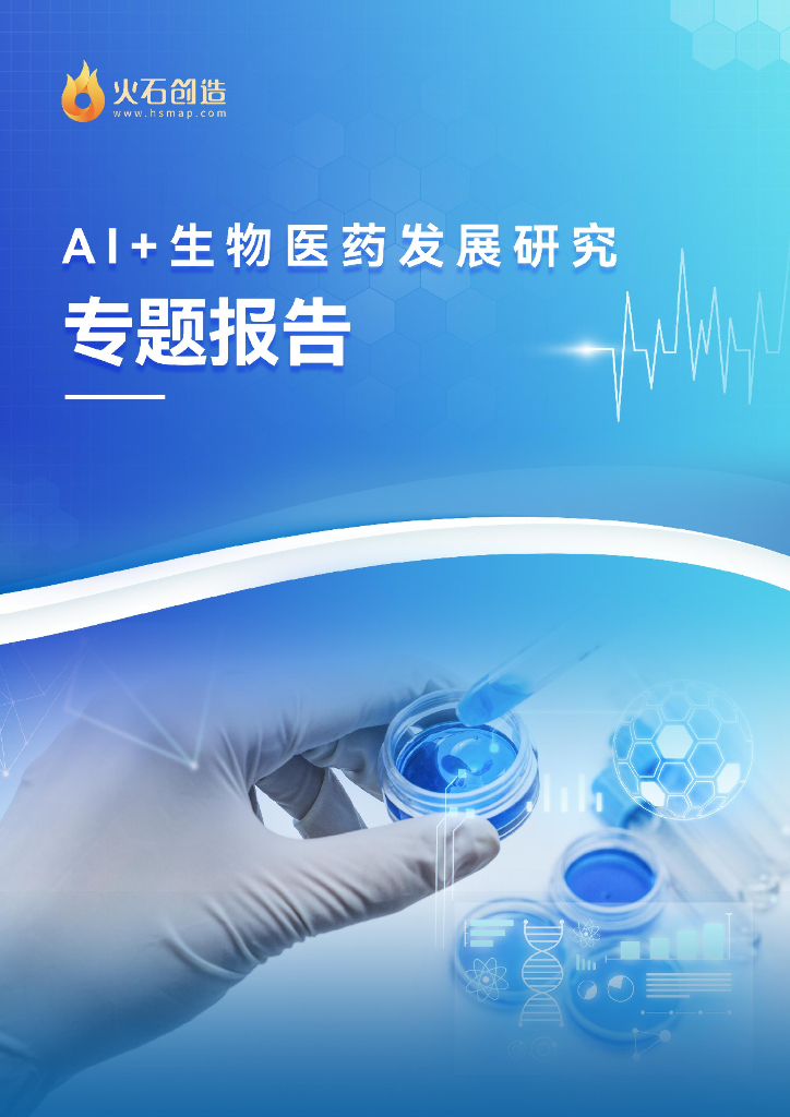 火石创造：2023年AI生物医药发展研究专题报告