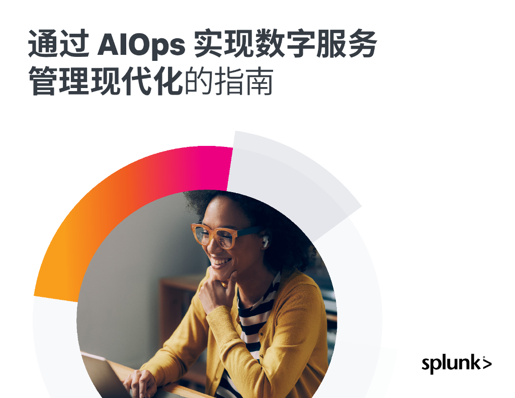 Splunk：2023永远在线：通过AIOps实现数字服务管理现代化的指南