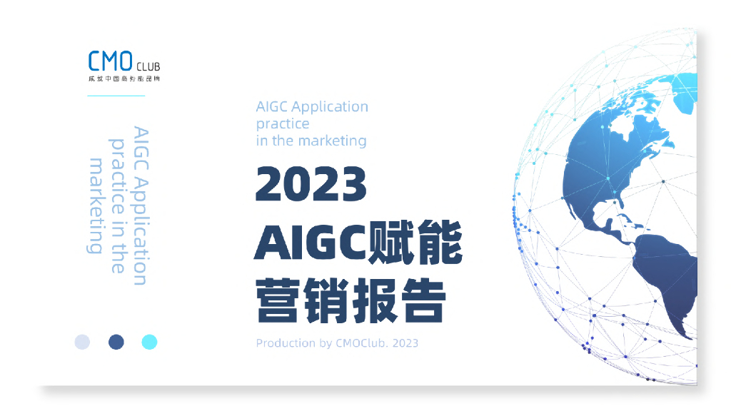 CMO训练营：2023AIGC赋能营销报告