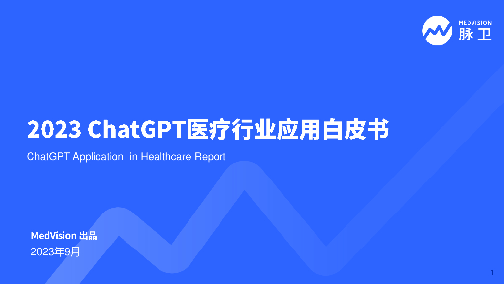 脉卫（MedVision）：2023<em>ChatGPT</em>医疗行业应用白皮书 海报