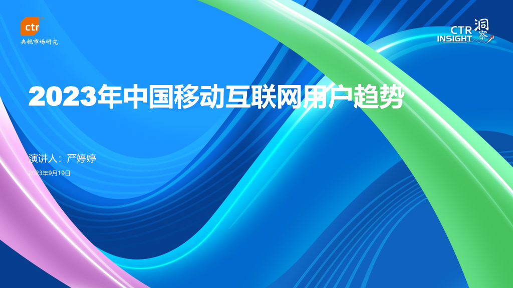 CTR洞察：2023年中国移动互联网用户趋势报告