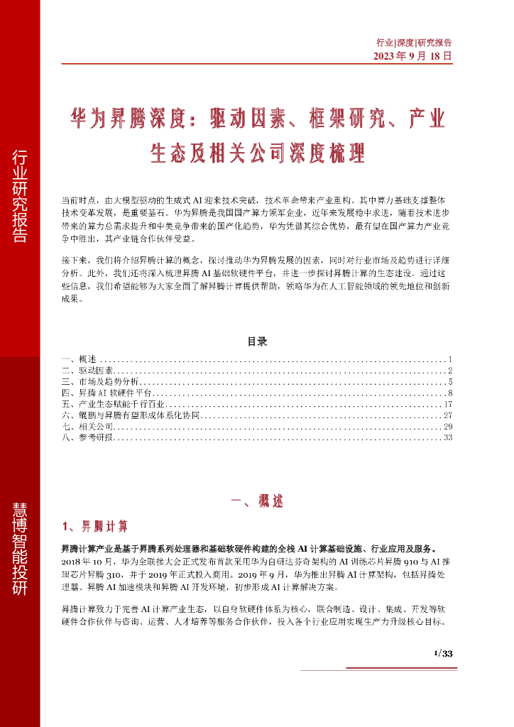 慧博智能投研：华为昇腾深度：驱动因素、框架研究、产业生态及相关公司深度梳理