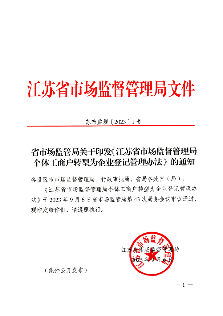 江苏省市场监督管理局个体工商户转型为企业登记管理办法