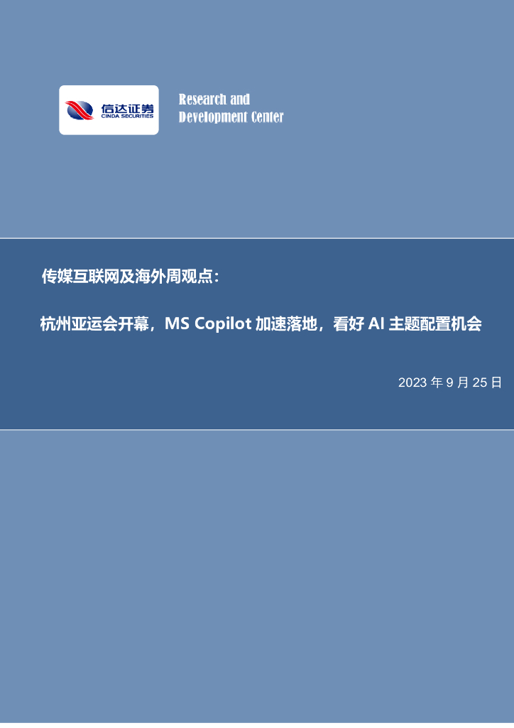 信达证券：传媒互联网及海外周观点：杭州亚运会开幕，MS Copilot加速落地，看好AI主题配置机会