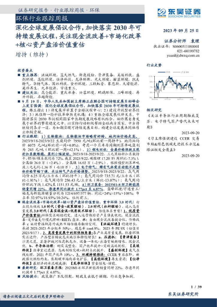 东吴证券：环保行业跟踪周报：深化全球发展倡议合作，加快落实2030年可持续发展议程，关注现金流改善+市场化改革+核心资产盘活价值重估