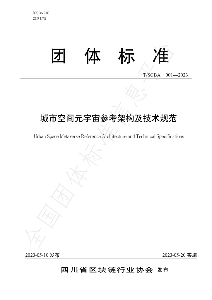 T/SCBA 001-2023 城市空间<em>元宇宙</em>参考架构及技术规范