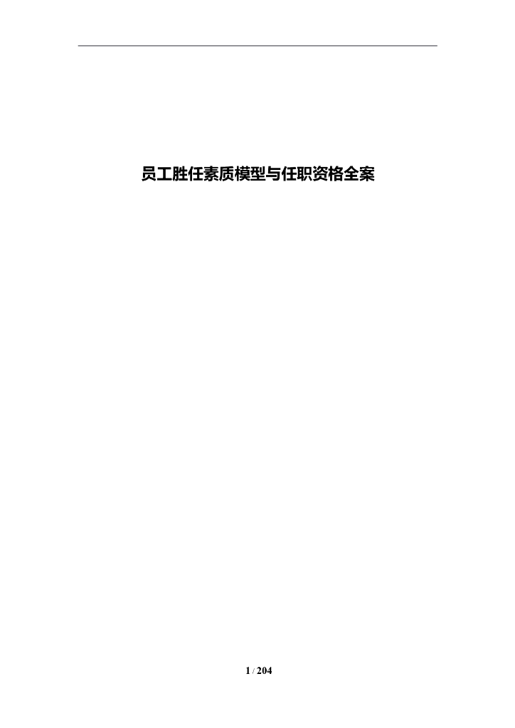 员工胜任素质模型与任职资格全案