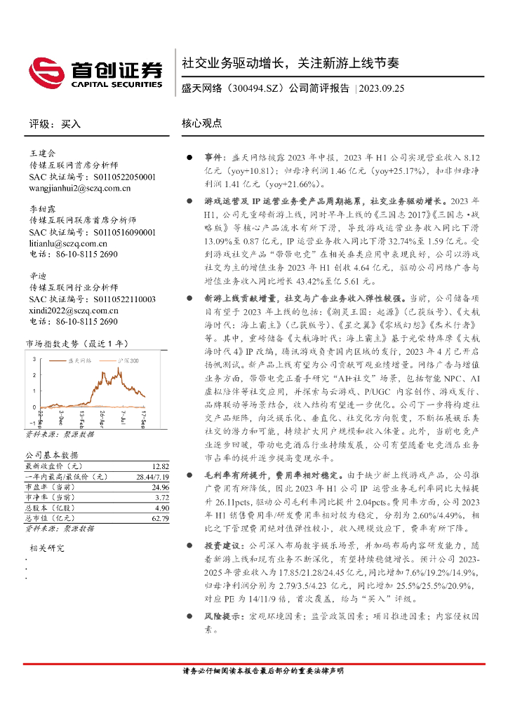 首创证券：盛天网络（300494）-公司简评报告：社交业务驱动增长，关注新游上线节奏