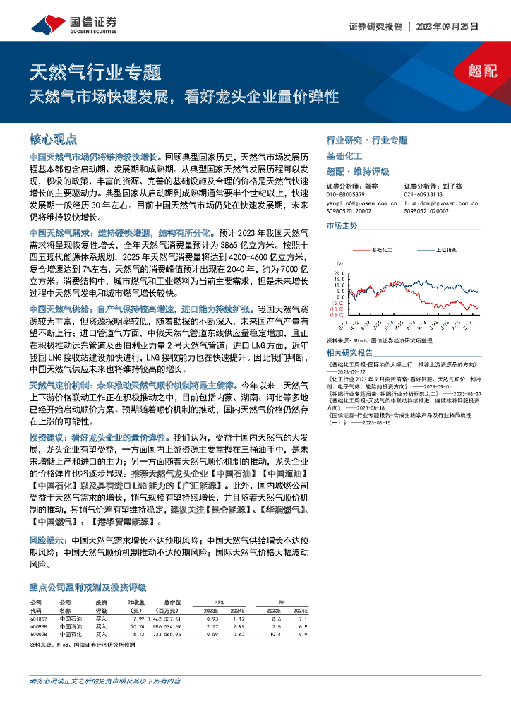 国信证券：天然气行业专题：天然气市场快速发展，看好龙头企业量价弹性