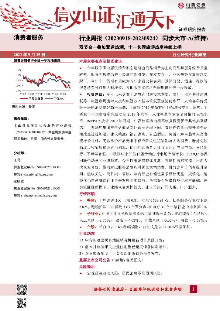 山西证券：消费者服务行业周报：双节合一叠加亚运热潮，十一长假旅游热度持续上扬