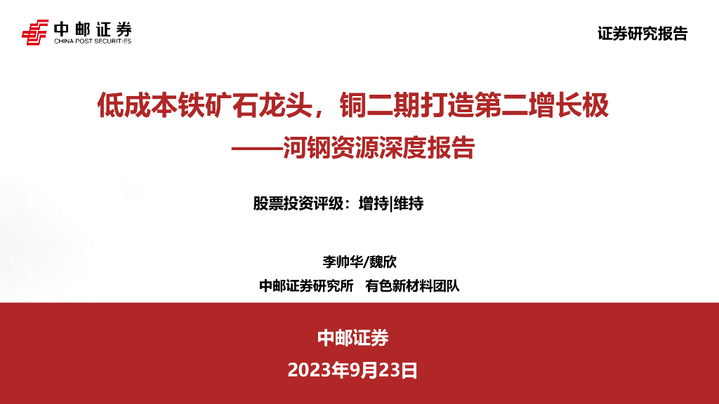 中邮证券：河钢资源深度报告：低成本铁矿石龙头，铜二期打造第二增长极