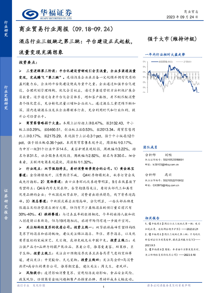 华福证券：商业贸易行业周报：酒店行业三级跳之第三跳：平台建设正式起航，流量变现充满想象
