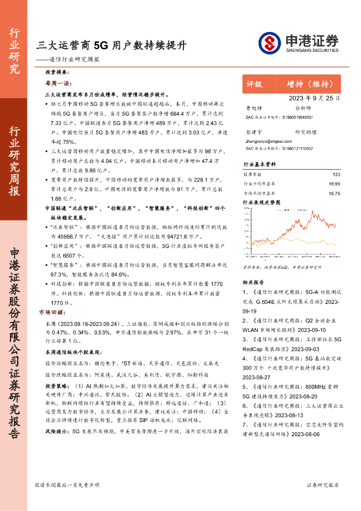 申港证券：通信行业研究周报：三大运营商5G用户数持续提升 海报