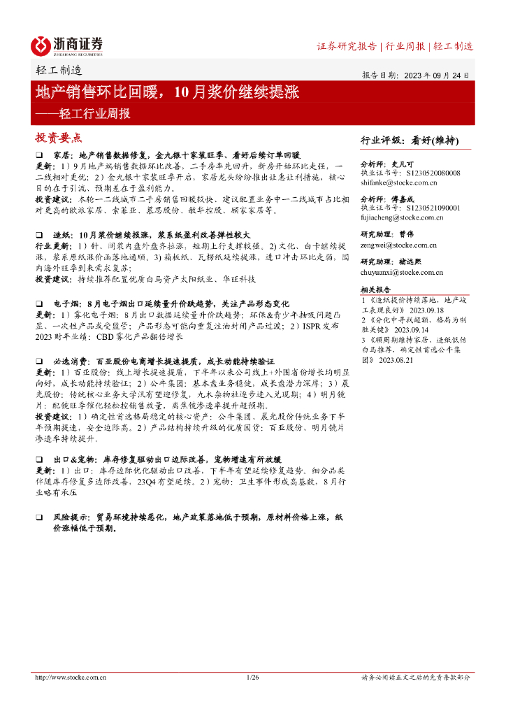 浙商证券：轻工行业周报：地产销售环比回暖，10月浆价继续提涨