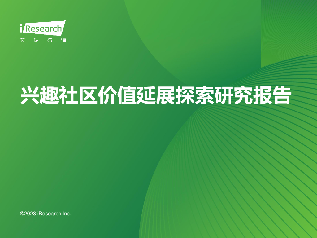 艾瑞咨询：2023年兴趣社区价值延展探索研究报告