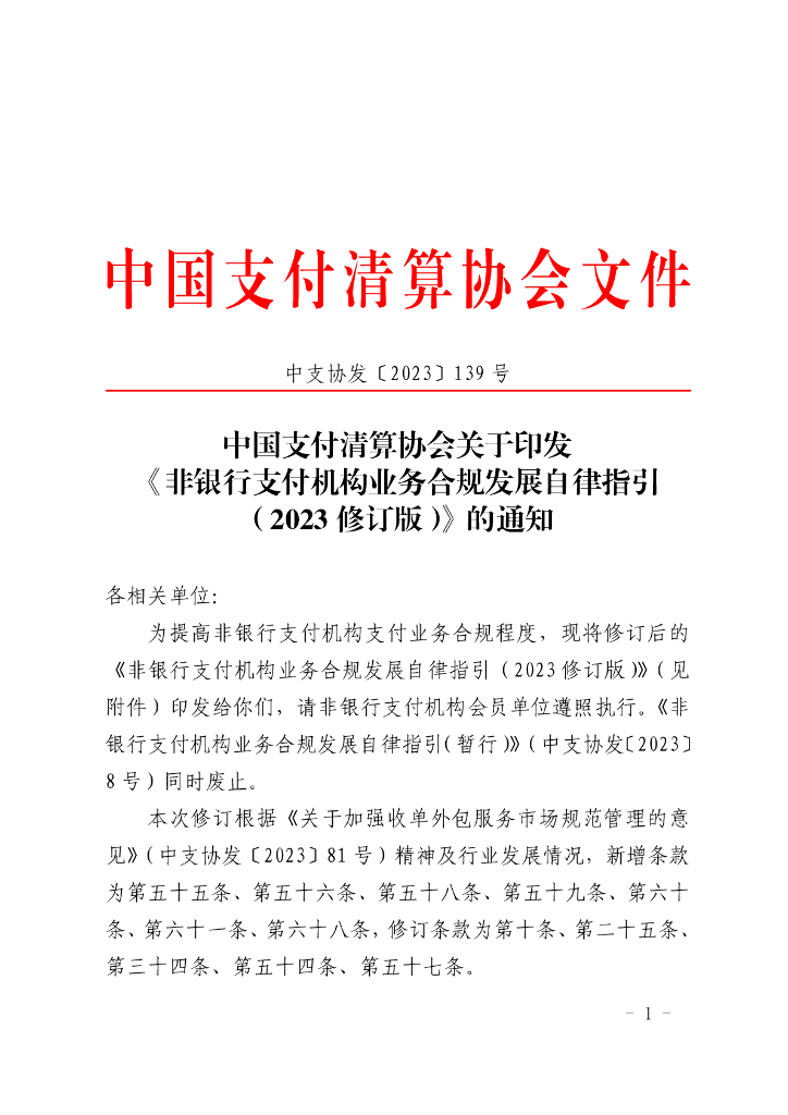 中国支付清算协会：非银行支付机构业务合规发展自律指引（2023修订版）