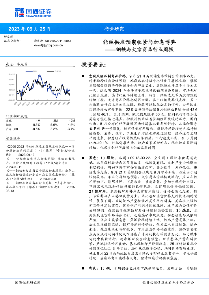 国海证券：钢铁与大宗商品行业周报：能源供应预期收紧与加息博弈