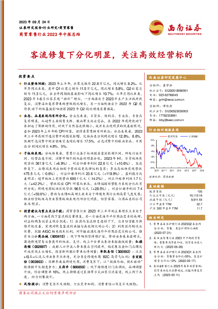 西南证券：商贸零售行业2023年中报总结：客流修复下分化明显，关注高效经营标的