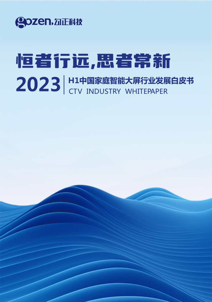 勾正科技：恒者行远，思者常新 2023H1中国家庭智能大屏行业发展白皮书