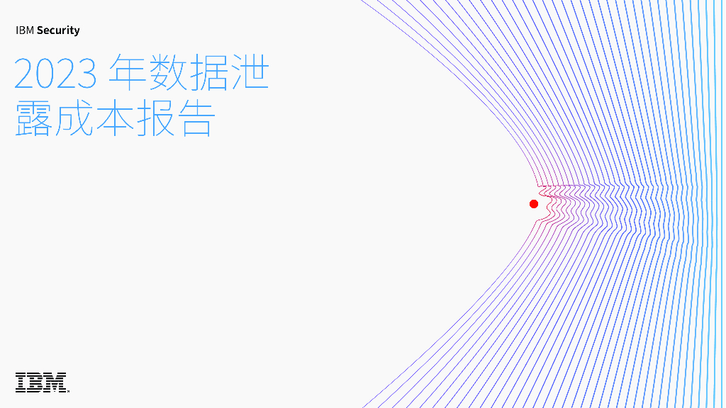 IBM Security：2023年数据泄露成本报告