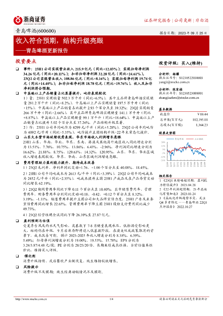 浙商证券：青岛啤酒更新报告：收入符合预期，结构升级亮眼