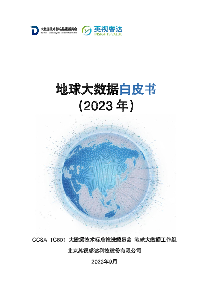 地球大数据工作组&英视睿达：地球大数据白皮书（2023年）
