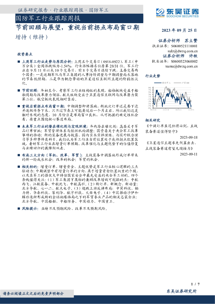 东吴证券：国防<em>军工</em>行业跟踪周报：节前回顾与展望，重视当前拐点布局窗口期